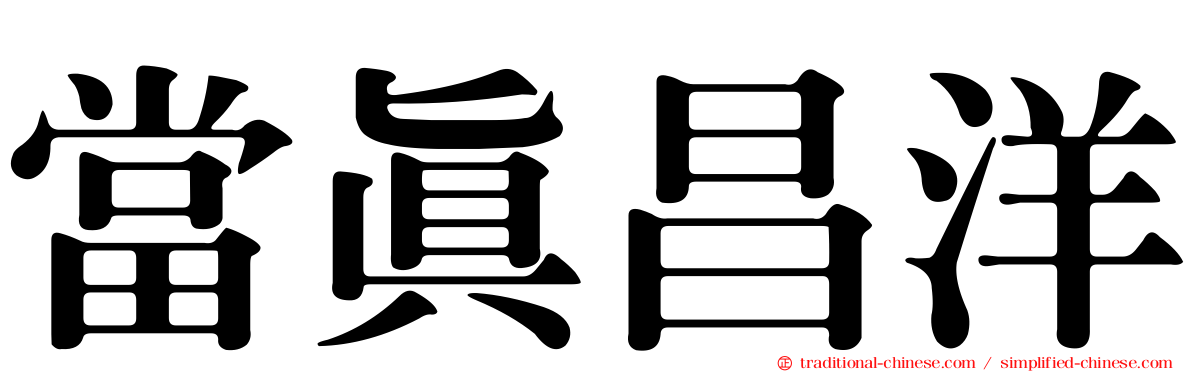 當真昌洋