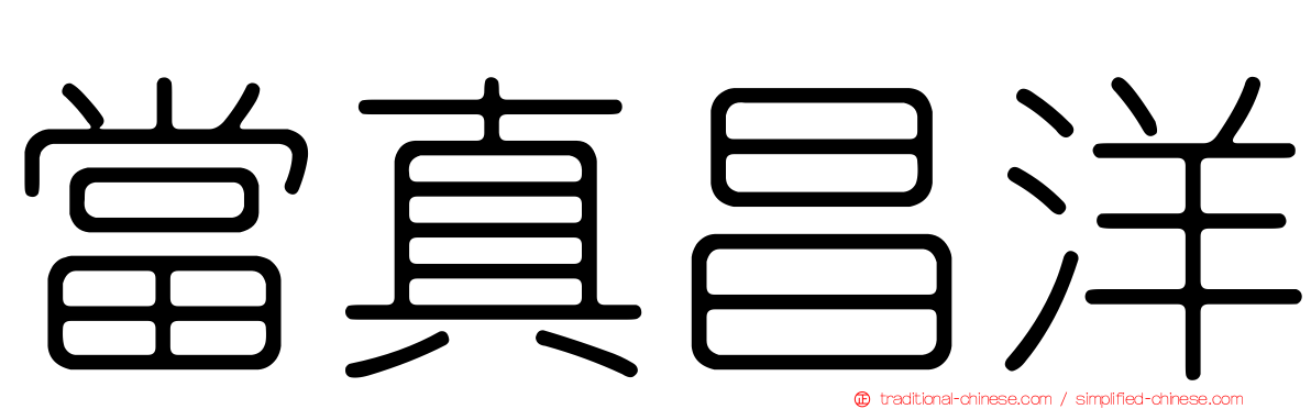 當真昌洋