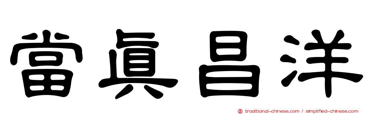 當真昌洋