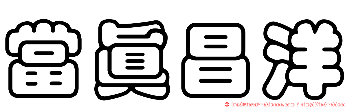 當真昌洋