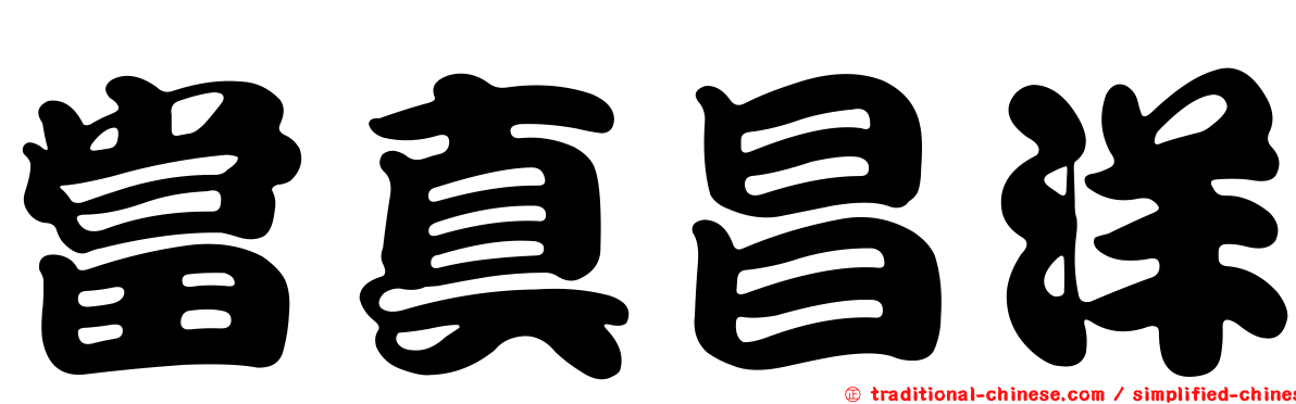 當真昌洋