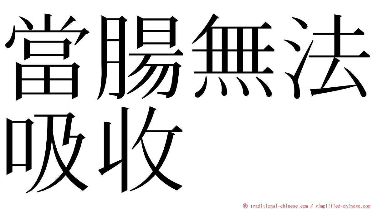 當腸無法吸收 ming font