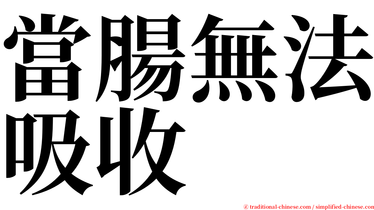 當腸無法吸收 serif font