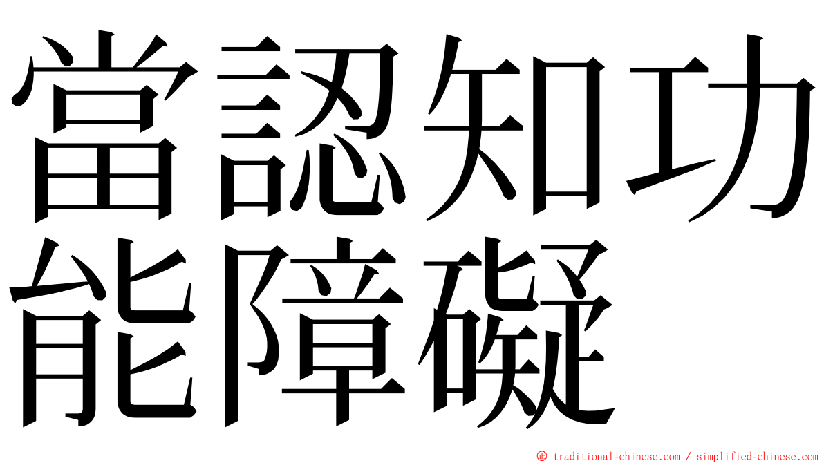 當認知功能障礙 ming font