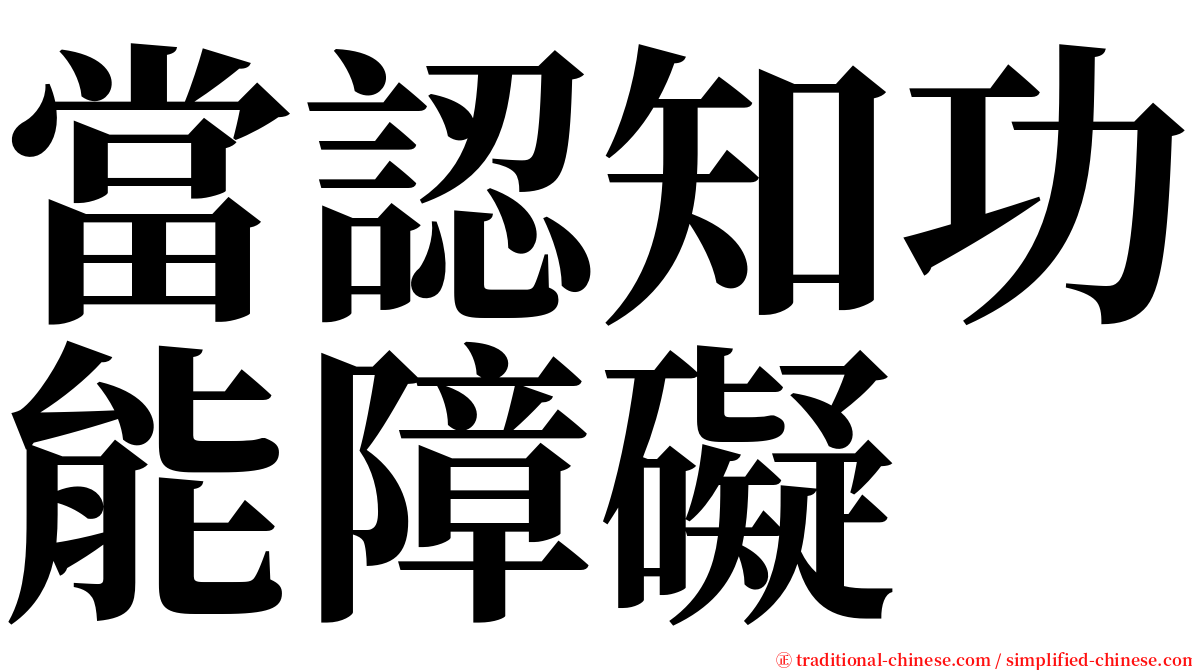 當認知功能障礙 serif font