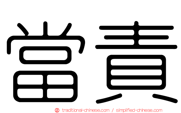當責