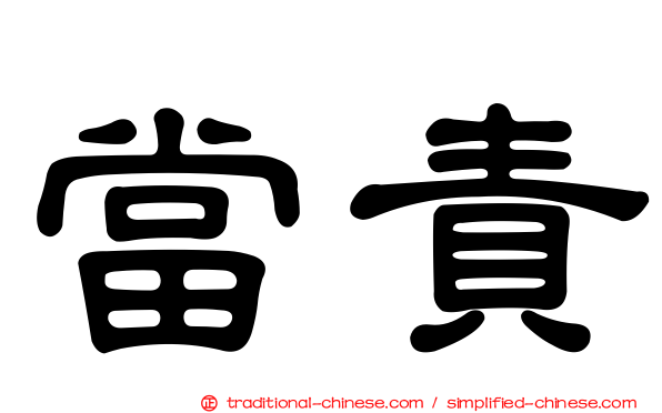 當責