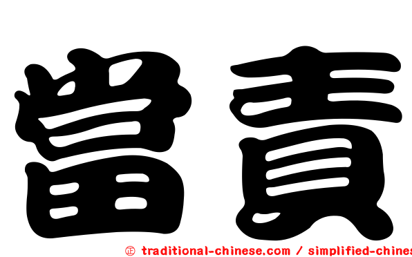 當責