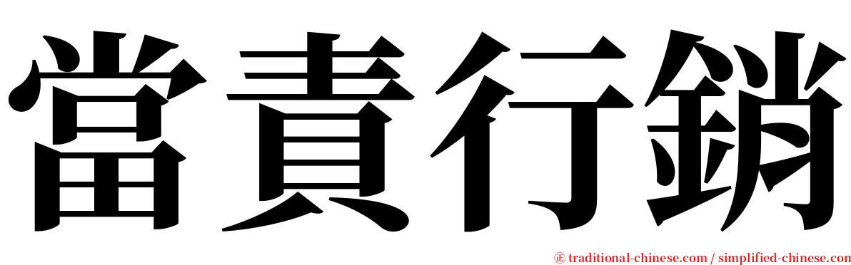 當責行銷 serif font