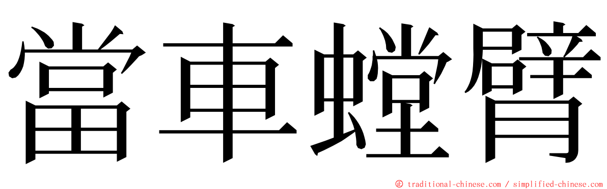 當車螳臂 ming font