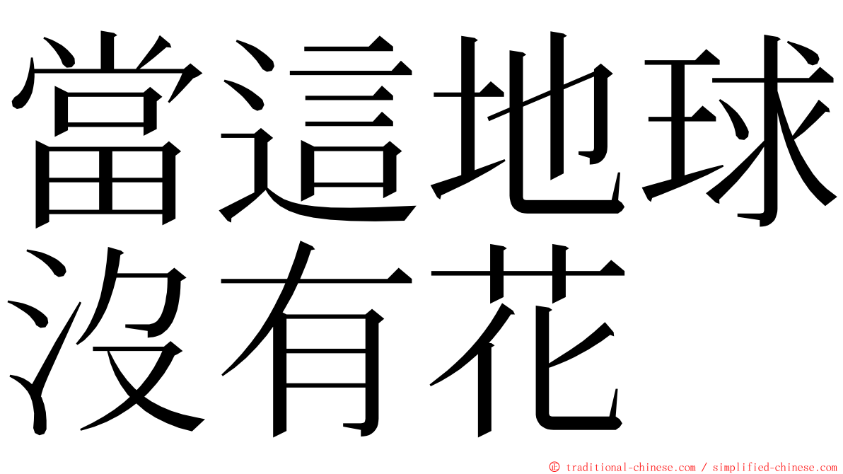 當這地球沒有花 ming font