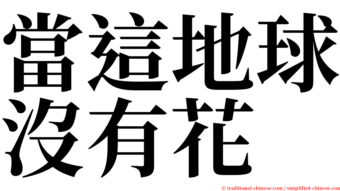 當這地球沒有花 serif font