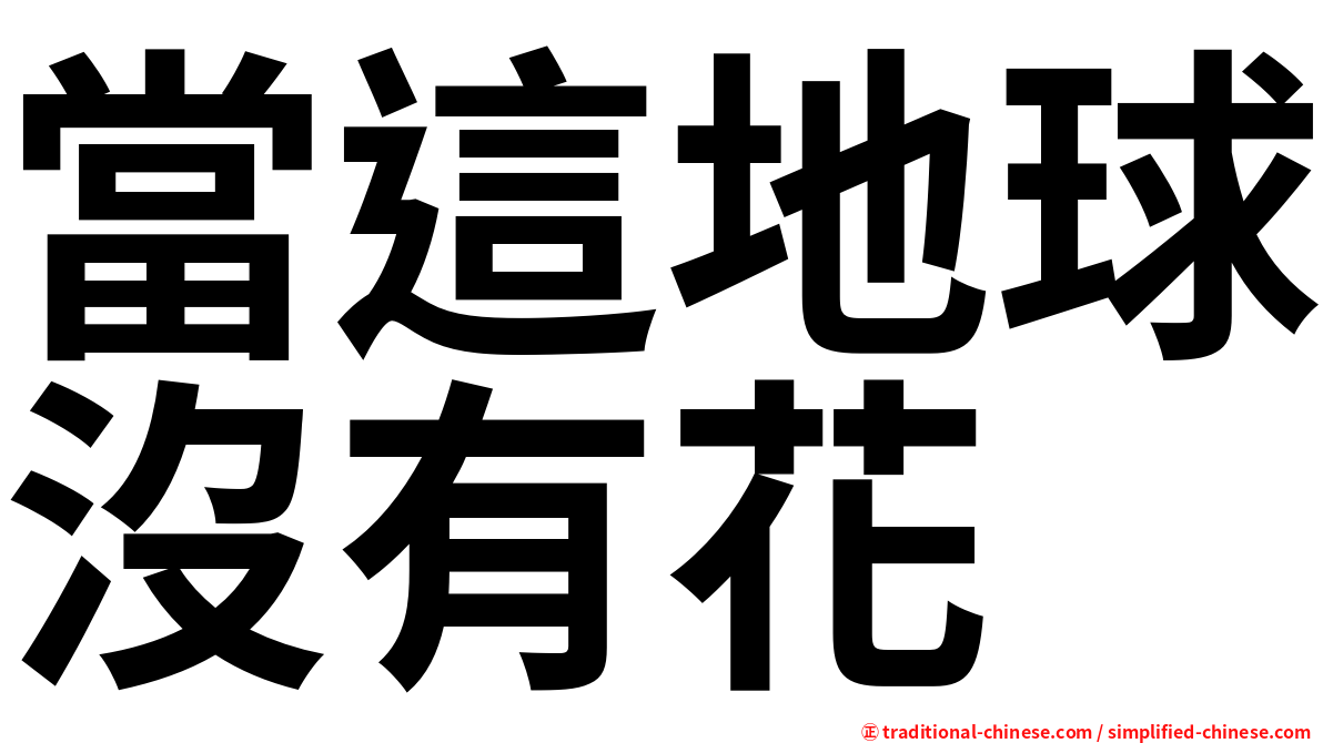 當這地球沒有花