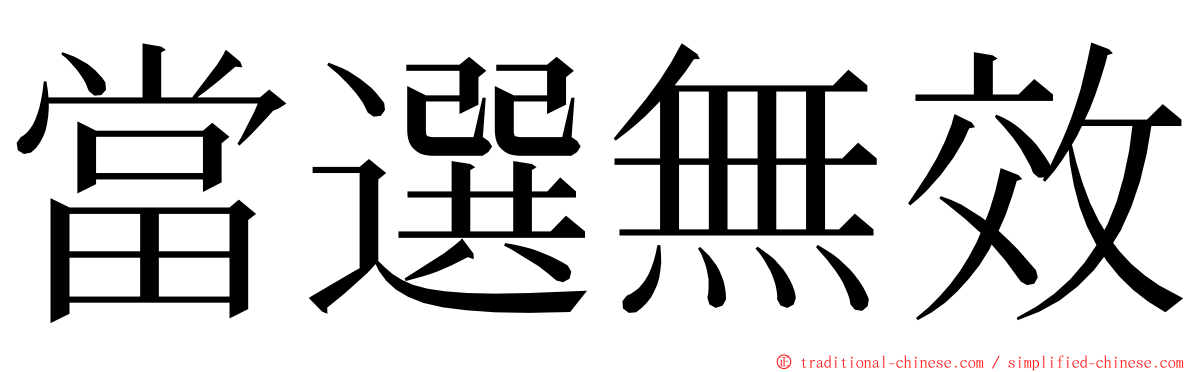 當選無效 ming font