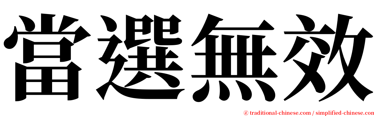 當選無效 serif font