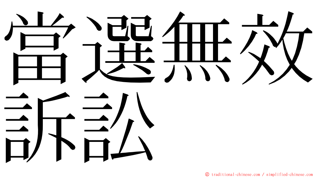 當選無效訴訟 ming font