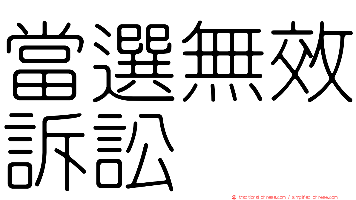 當選無效訴訟