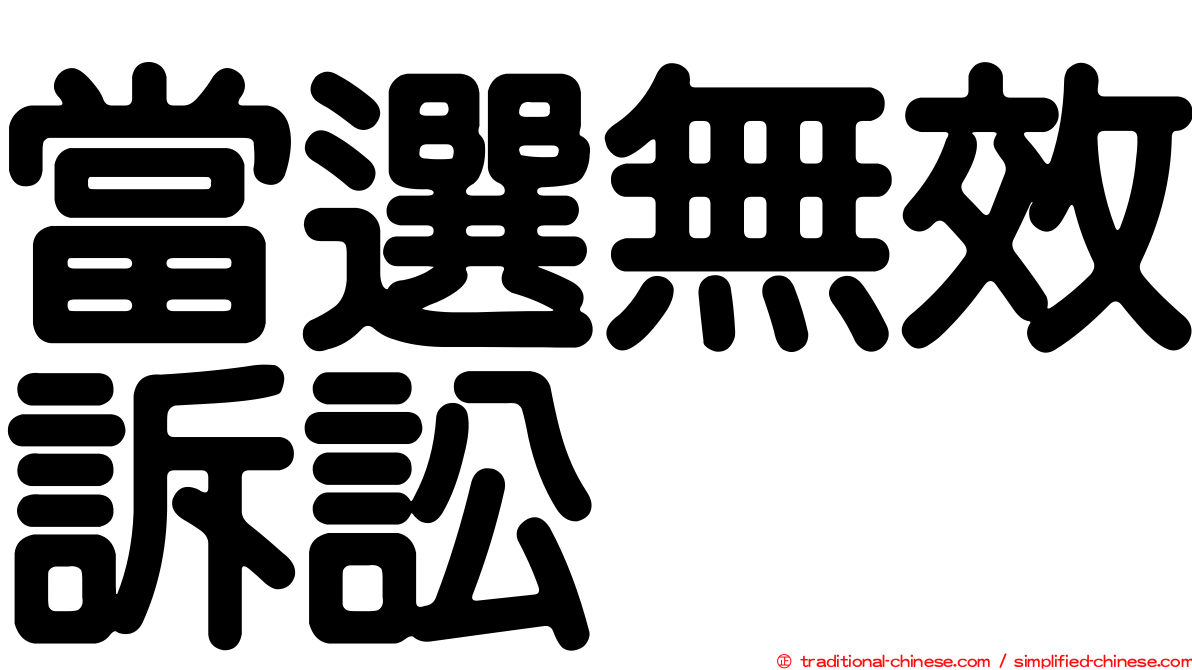 當選無效訴訟