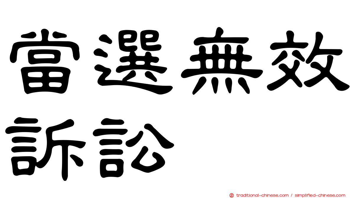 當選無效訴訟