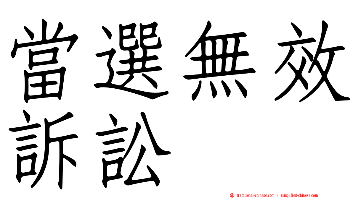 當選無效訴訟