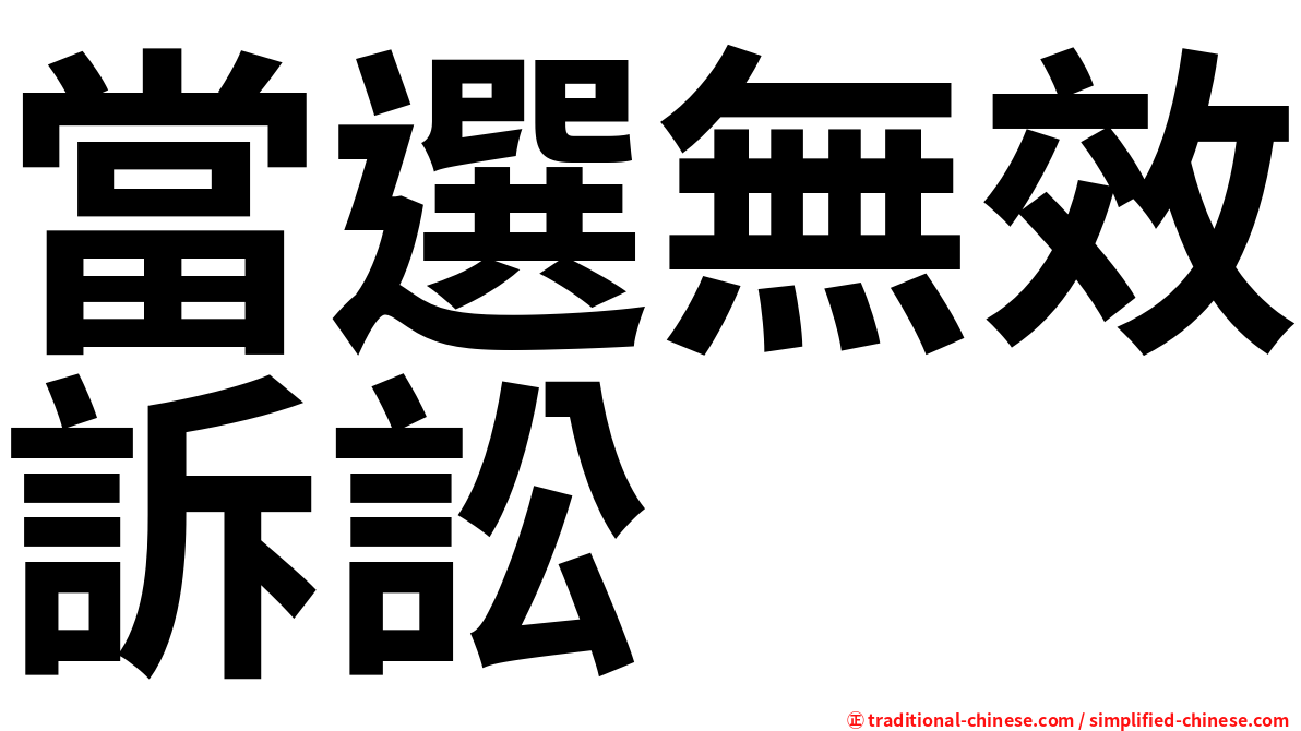 當選無效訴訟