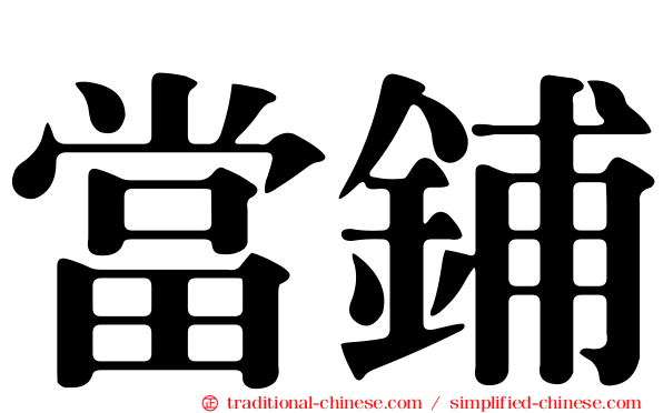 當鋪