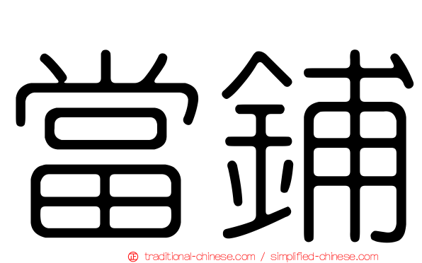 當鋪