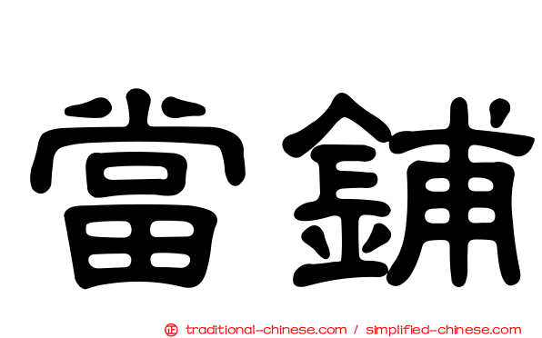 當鋪