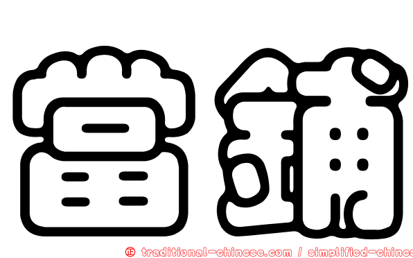 當鋪
