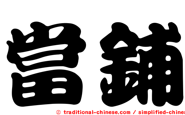 當鋪