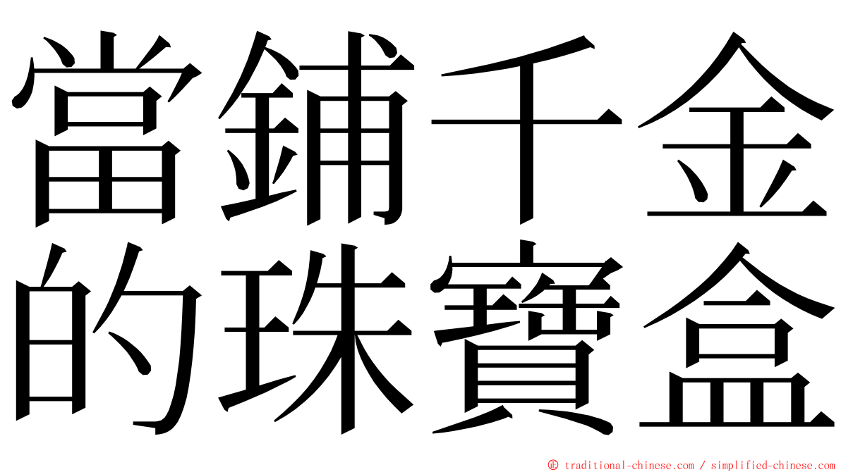 當鋪千金的珠寶盒 ming font