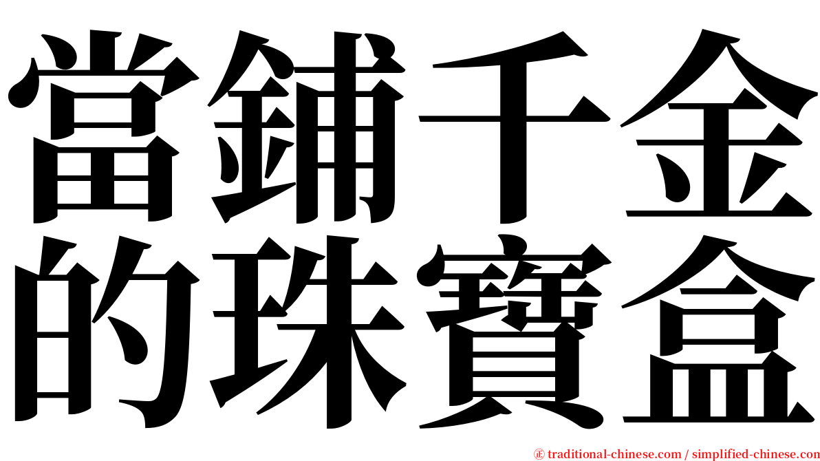 當鋪千金的珠寶盒 serif font