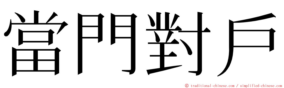 當門對戶 ming font