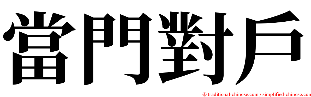 當門對戶 serif font