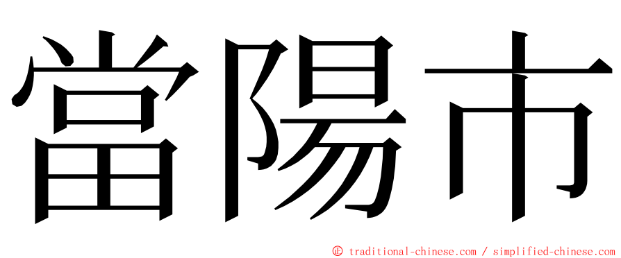 當陽市 ming font