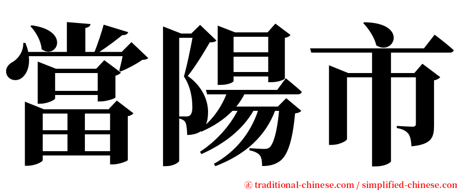 當陽市 serif font