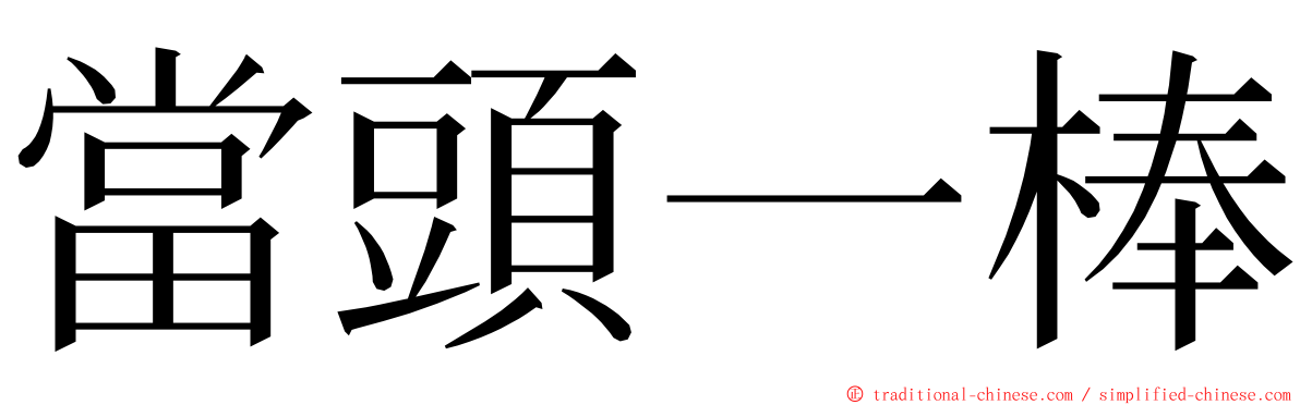 當頭一棒 ming font