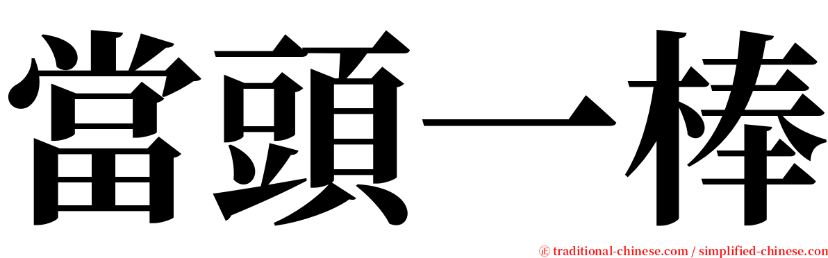 當頭一棒 serif font