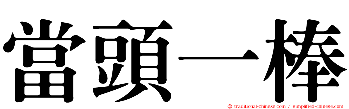 當頭一棒