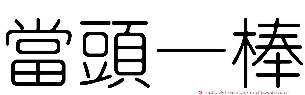 當頭一棒