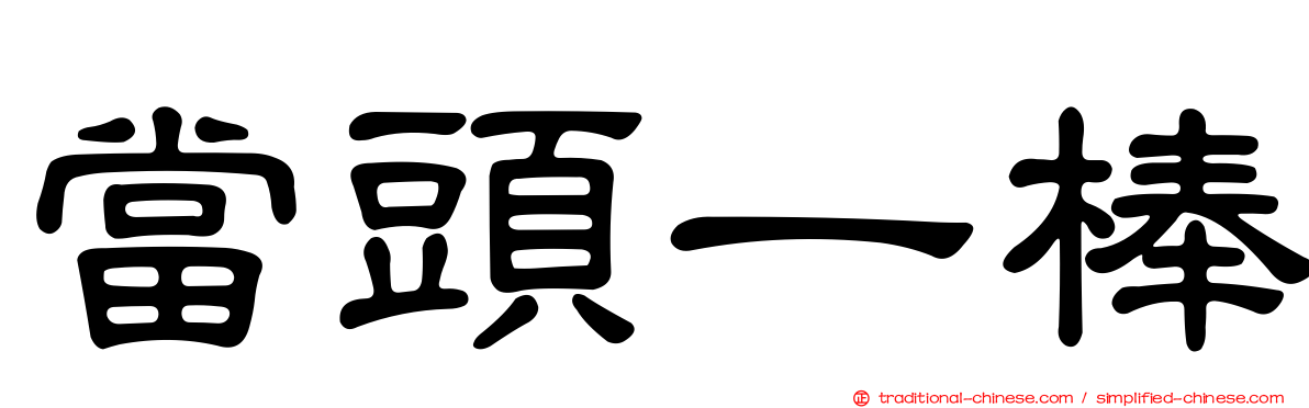 當頭一棒