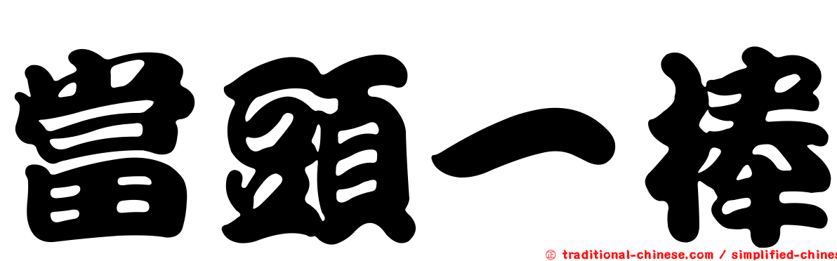 當頭一棒