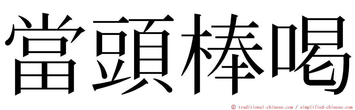 當頭棒喝 ming font