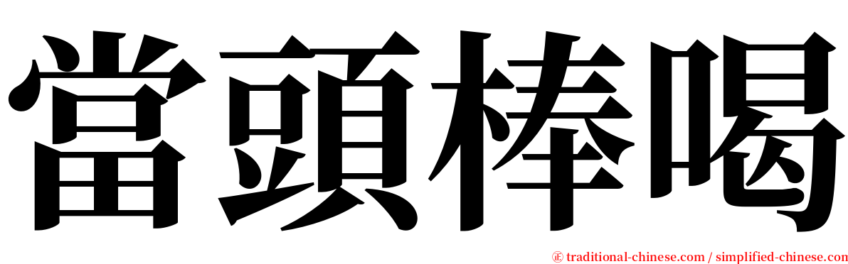 當頭棒喝 serif font