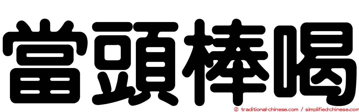 當頭棒喝