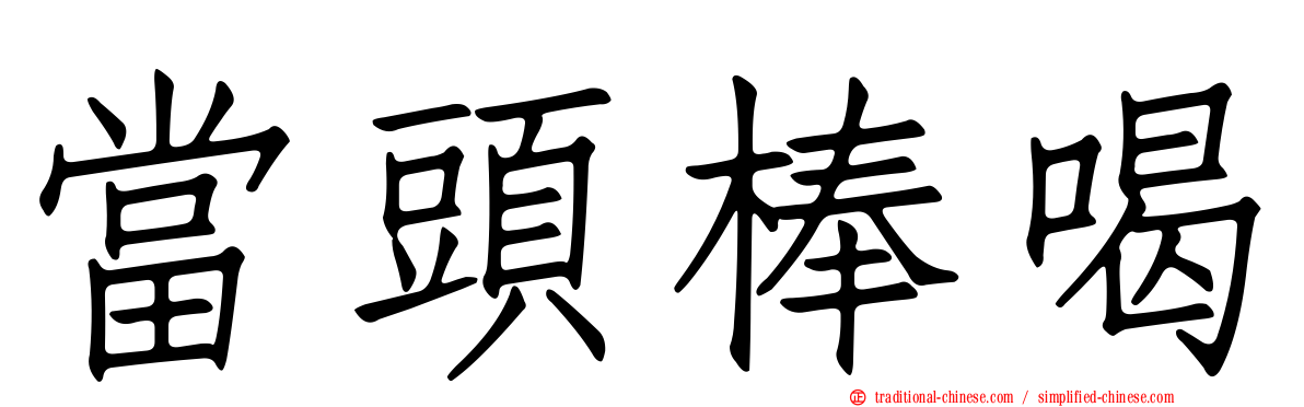 當頭棒喝