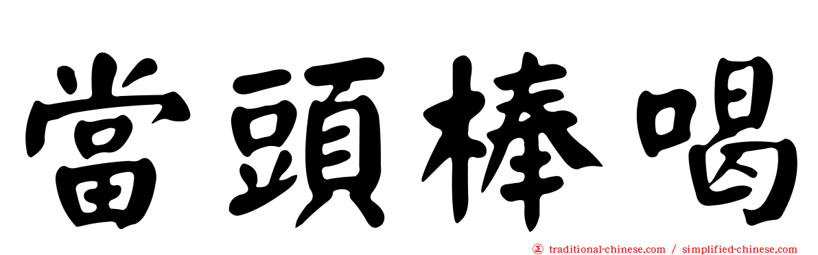 當頭棒喝