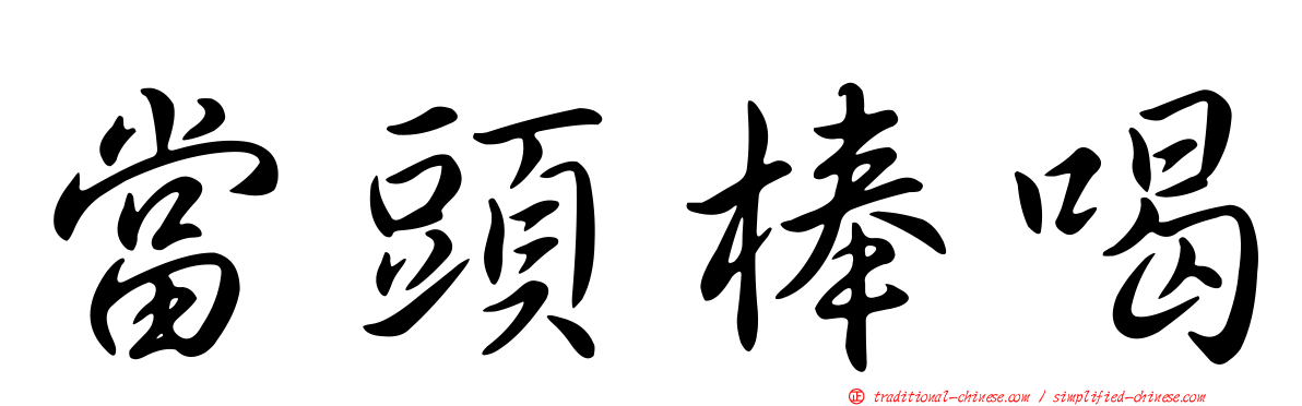 當頭棒喝