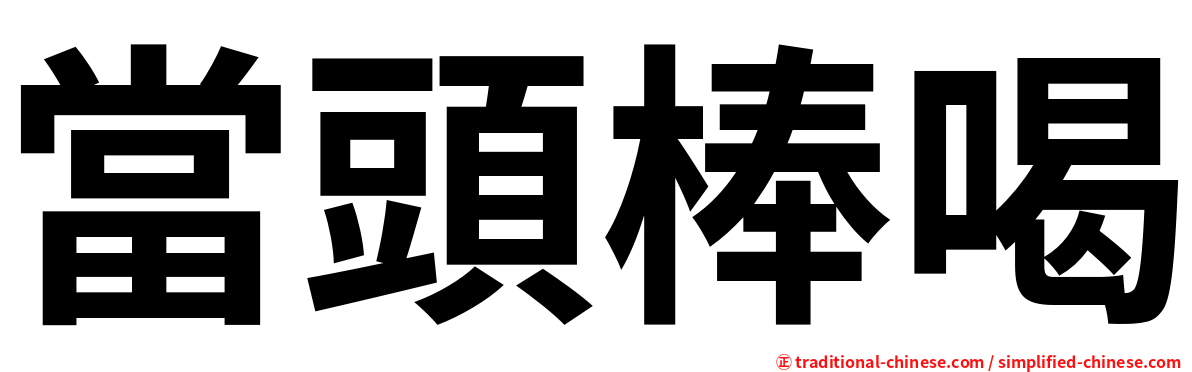 當頭棒喝
