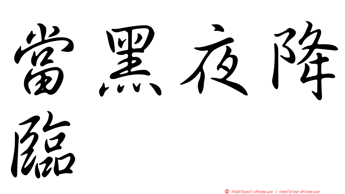 當黑夜降臨